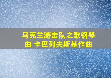 乌克兰游击队之歌钢琴曲 卡巴列夫斯基作曲